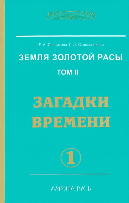 

Земля золотой расы. Книга 2. Загадки времени. Часть 1 (358897)