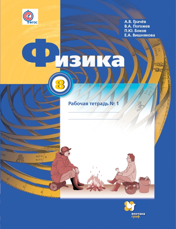 

Физика. 8 класс. Рабочая тетрадь 1 (1636223)
