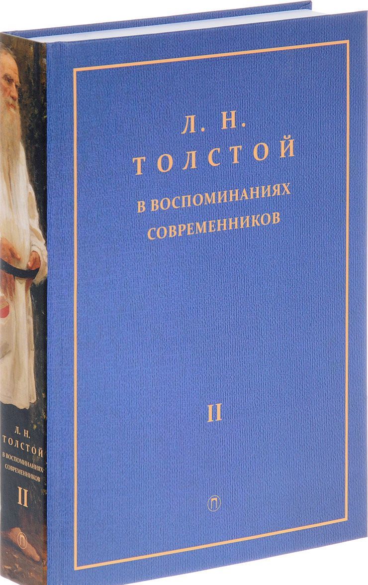 

Л.Н. Толстой в воспоминаниях современников. Сборник в 2-х томах. Том 1 (1634478)