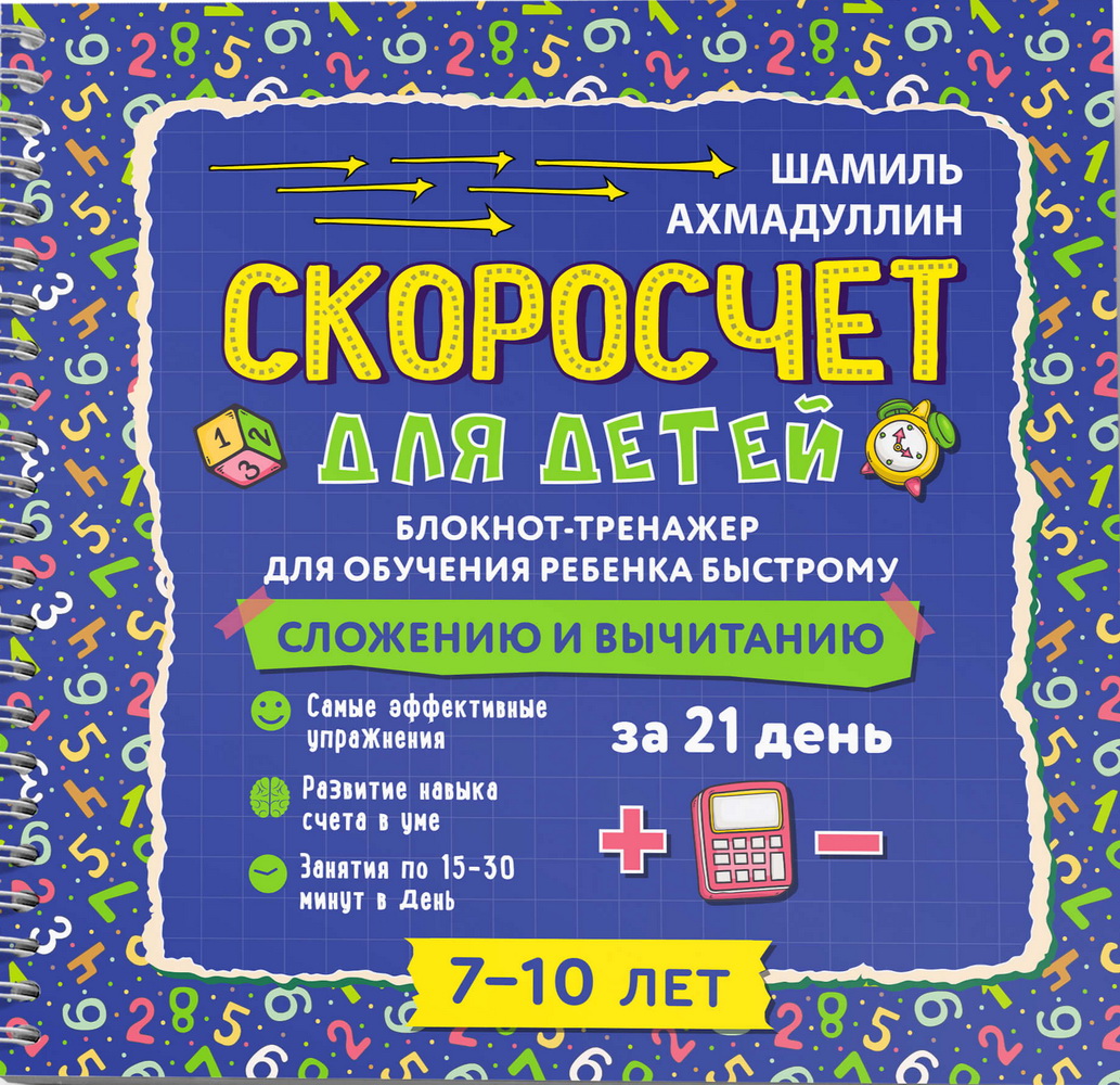 

Скоросчет для детей 7-10 лет. Блокнот-тренажёр для обучения ребенка быстрому сложению и вычитанию за 21 день (4170114)