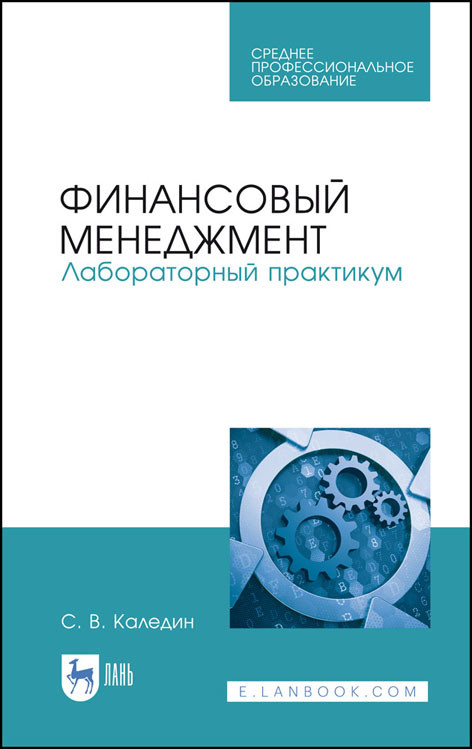 

Финансовый менеджмент. Лабораторный практикум. Учебное пособие для СПО