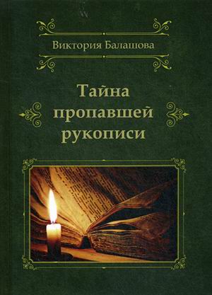 

Тайна пропавшей рукописи