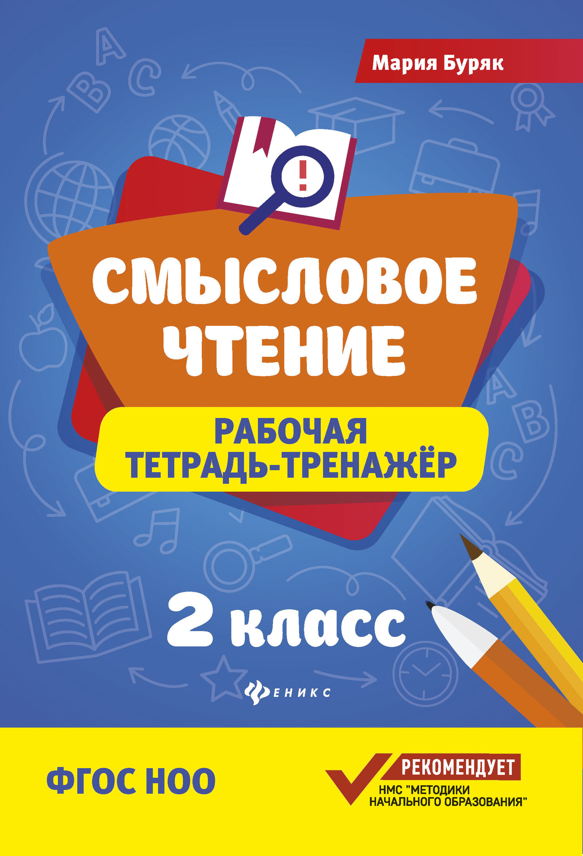 

Смысловое чтение. Рабочая тетрадь-тренажер. 2 класс (4252789)
