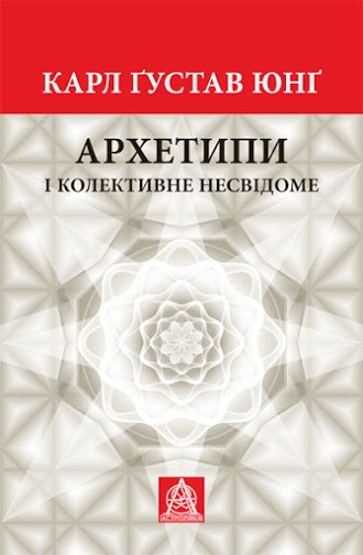 

Астролябия. Архетипи і колективе несвідоме