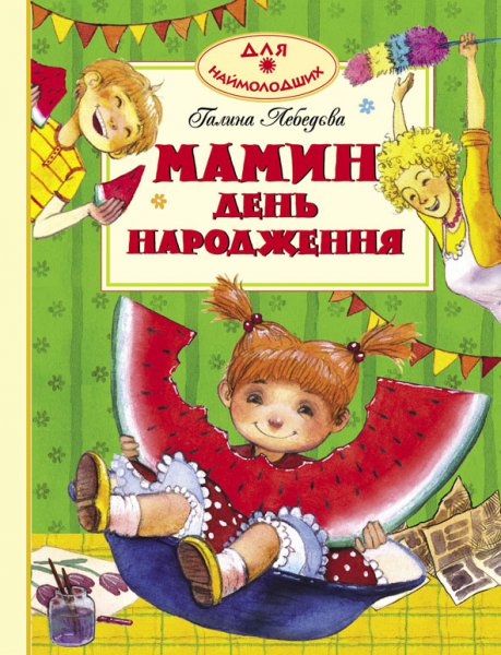 

Мамин день народження