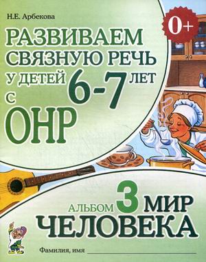 

Развиваем связную речь у детей 6-7 лет с ОНР. Альбом 3. Мир человека (611698)