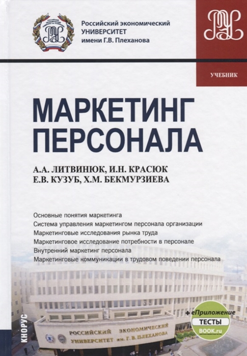 

Маркетинг персонала + eПриложение. (Бакалавриат). Учебник