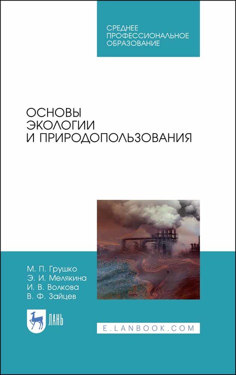 

Основы экологии и природопользования. Учебное пособие для СПО