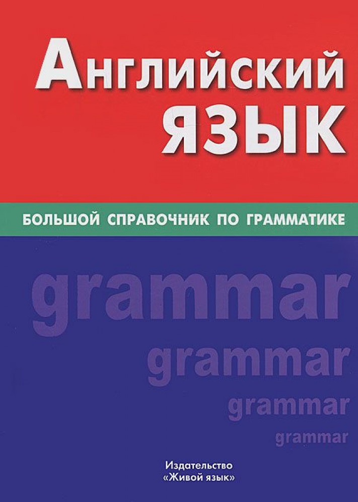 

Английский язык. Большой справочник по грамматике. Живой язык