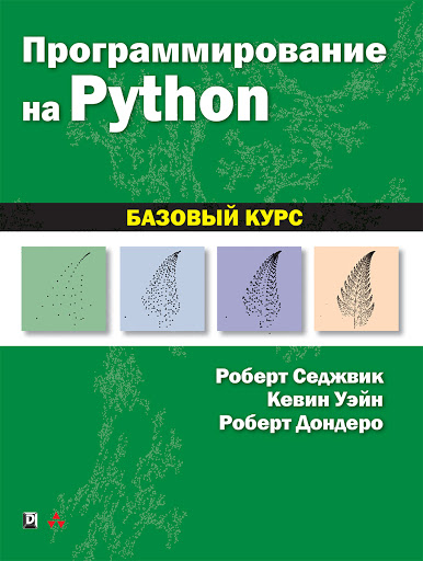 

Программирование на Python: базовый курс