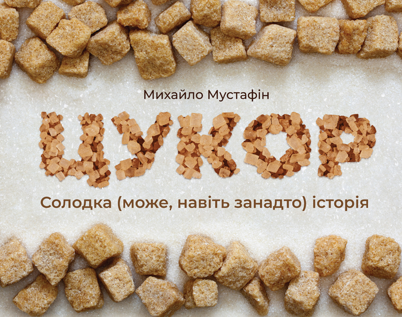 

Цукор. Солодка (може, навіть занадто) історія