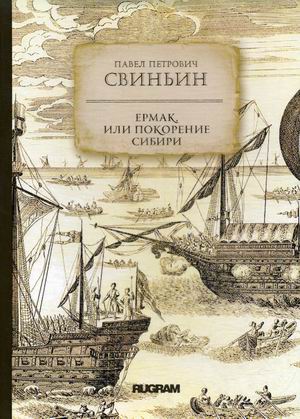 

Ермак, или Покорение Сибири