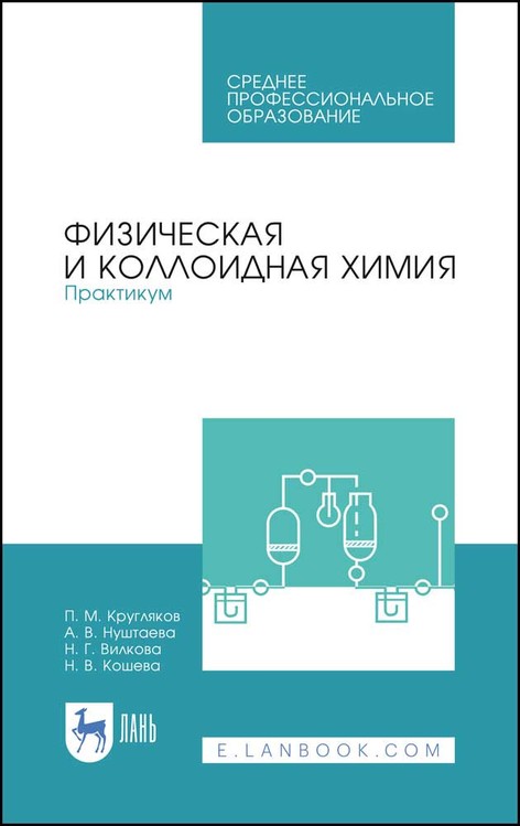 

Физическая и коллоидная химия. Практикум. Учебное пособие для СПО