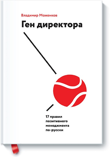 

Ген директора. 17 правил позитивного менеджмента по-русски (4158228)