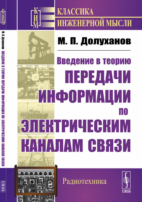 

Введение в теорию передачи информации по электрическим каналам связи