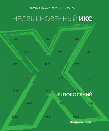 

Теория поколений: необыкновенный Икс (4214414)