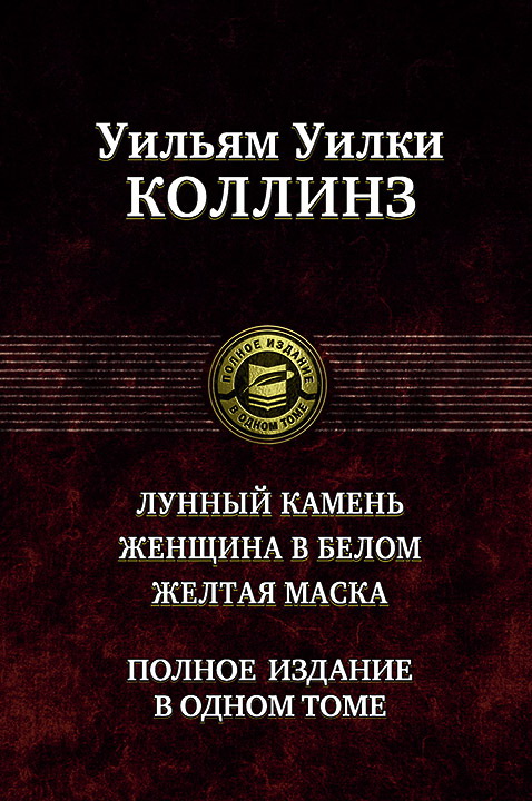 

Лунный камень. Женщина в белом. Желтая маска. Полное издание в одном томе