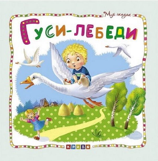 

Кредо. Мир сказок.Гуси-лебеди