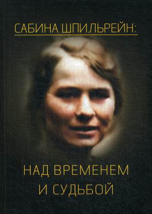 

Сабина Шпильрейн: над временем и судьбой