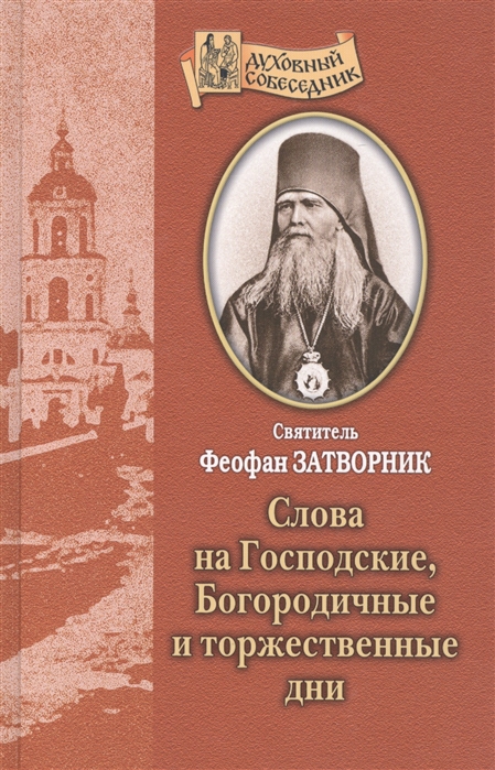 

Слова на Господские, Богородичные и торжественные дни