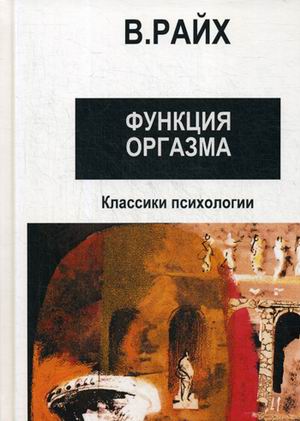 

Открытие Оргона. Функция оргазма (4242481)