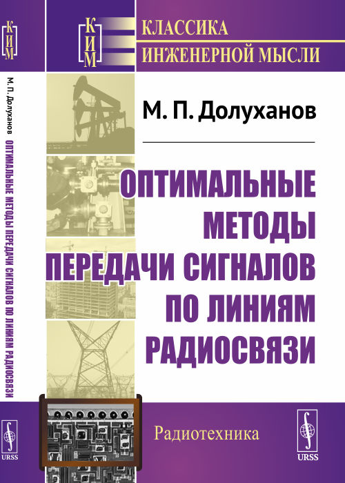 

Оптимальные методы передачи сигналов по линиям радиосвязи (4286045)