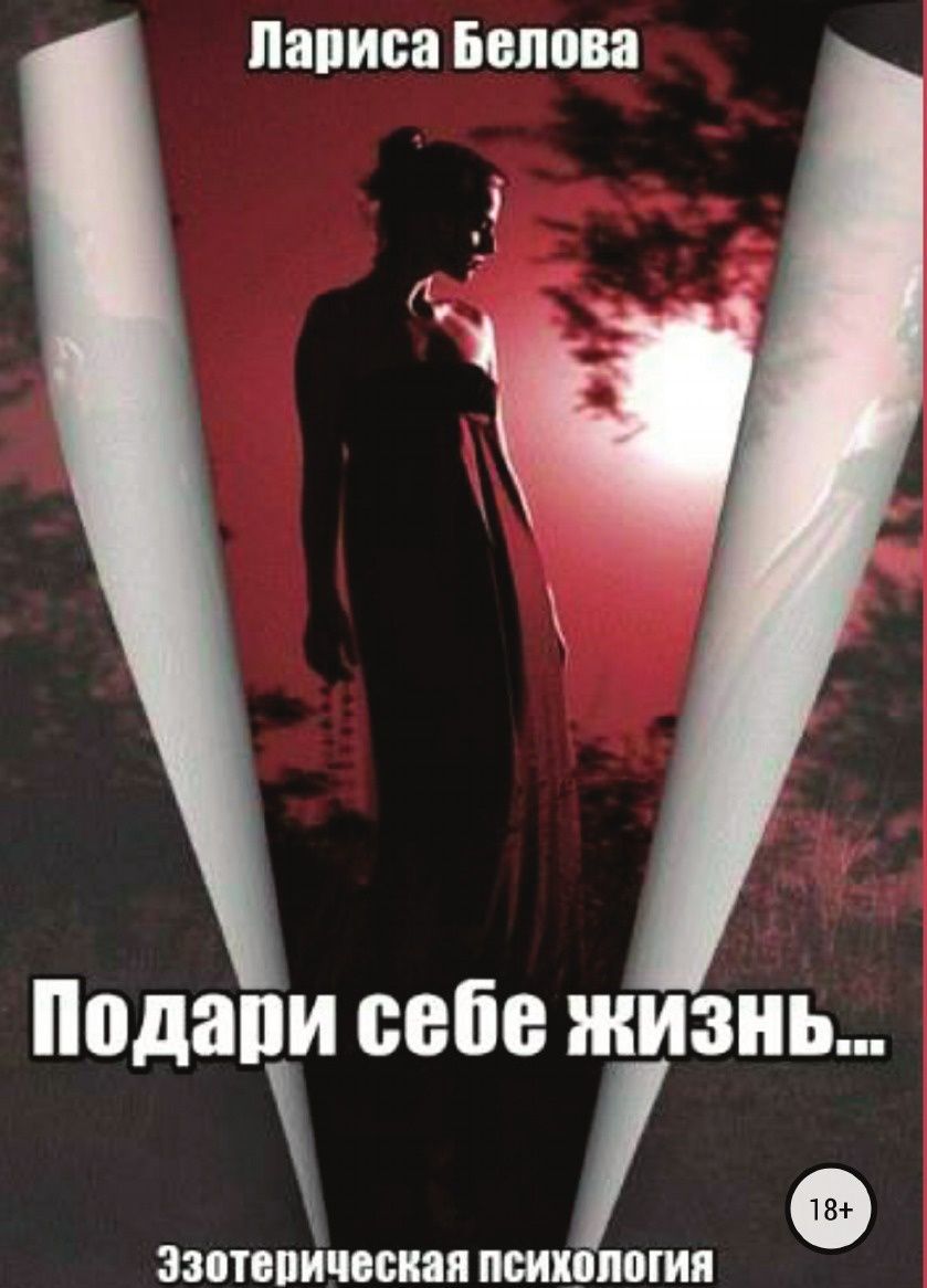

Подари себе жизнь