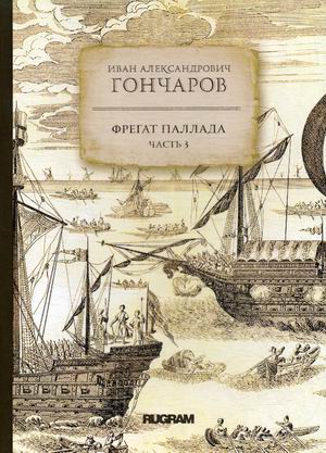 

Фрегат Паллада. Часть 3