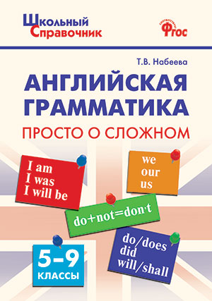 

Английская грамматика: просто о сложном. 5-9 классы (871378)