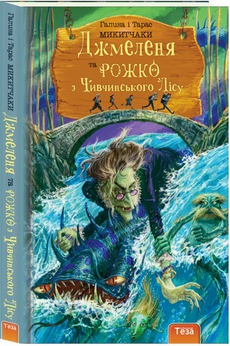 

Джмеленя та Рожко з Чивчинського лісу. Книжка 3