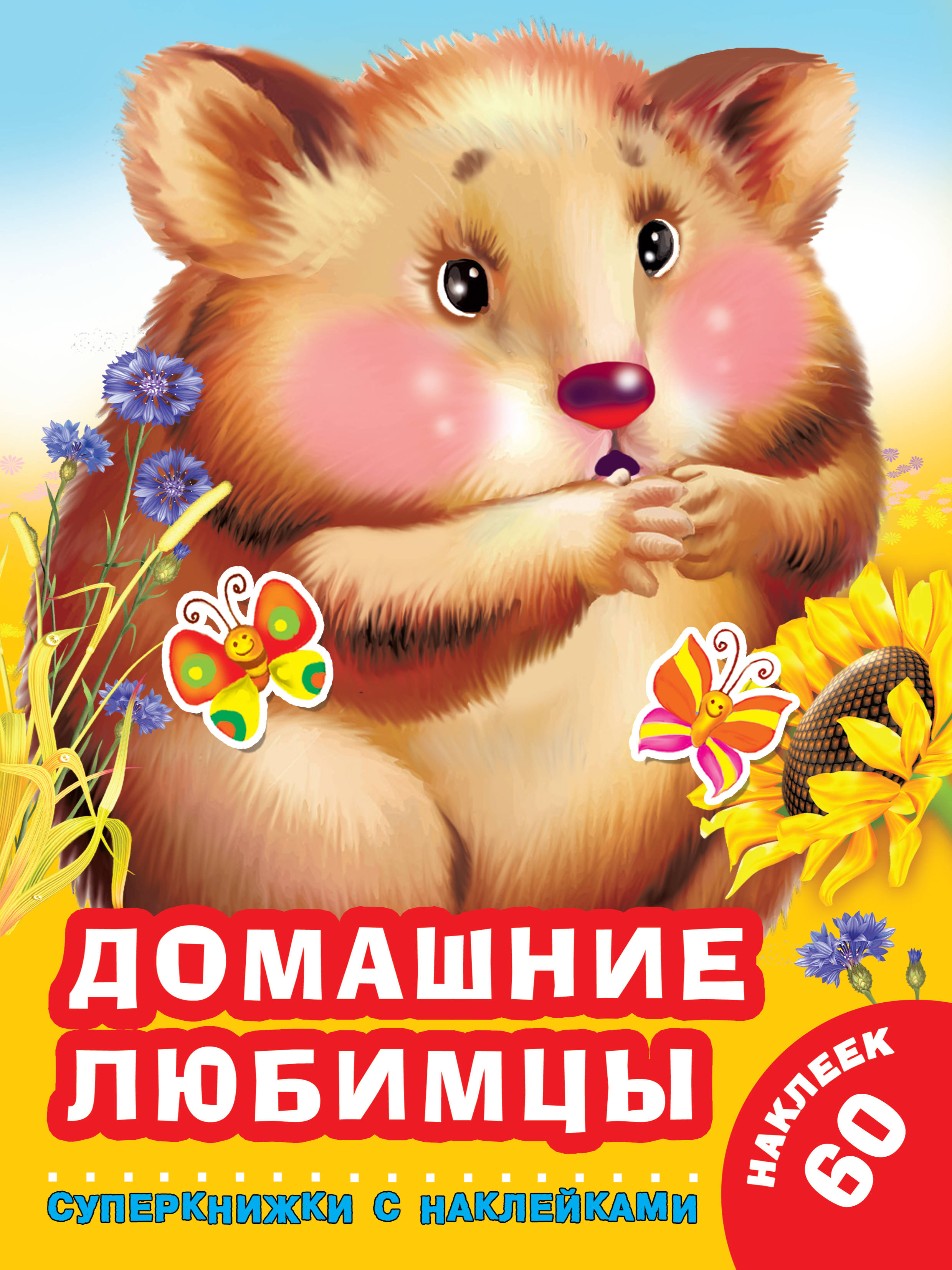 

Домашние любимцы (2100190)
