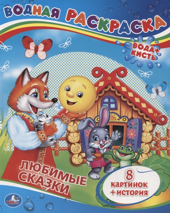 

Любимые сказки. Водная раскраска