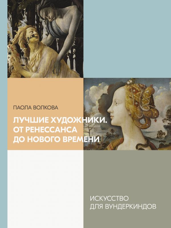 

Лучшие художники. От Ренессанса до Нового времени