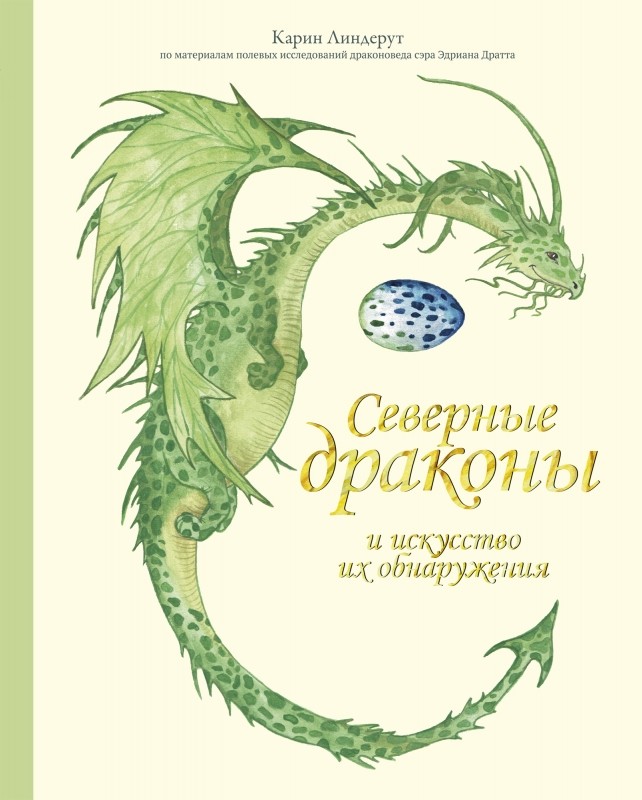 

Северные драконы и искусство их обнаружения