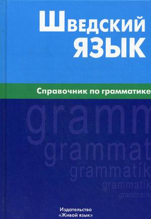 

Шведский язык. Справочник по грамматике. Чекалина. Живой язык (4284258)