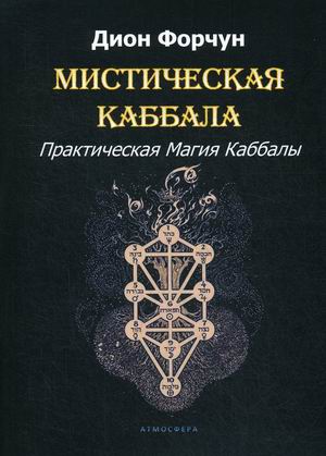 

Мистическая Каббала. Практическая Магия Каббалы