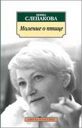 

Моление о птице