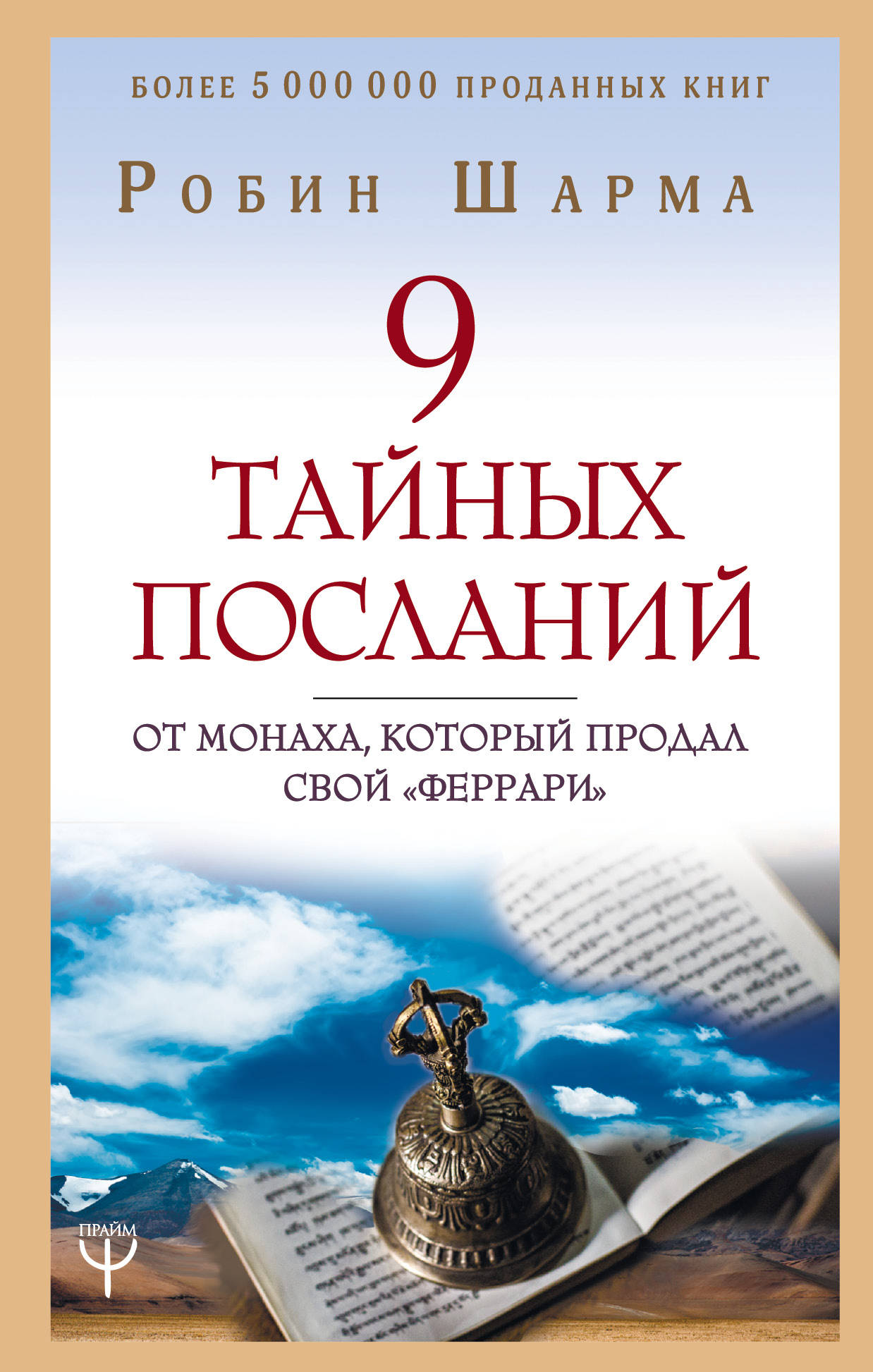 

9 тайных посланий от монаха, который продал свой феррари (2754497)
