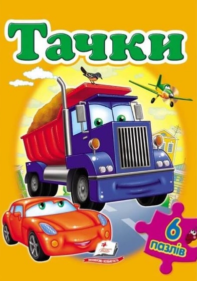 

Тачки (6 пазлів)