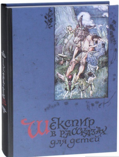 

Шекспир в рассказах для детей