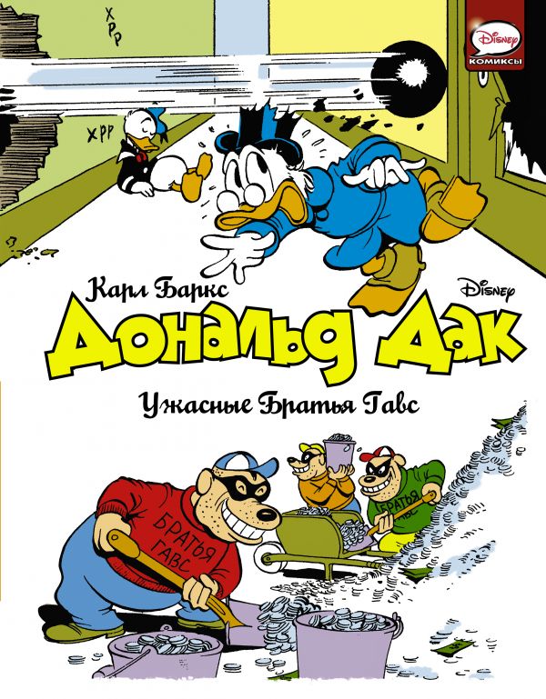 

Дональд Дак. Ужасные Братья Гавс