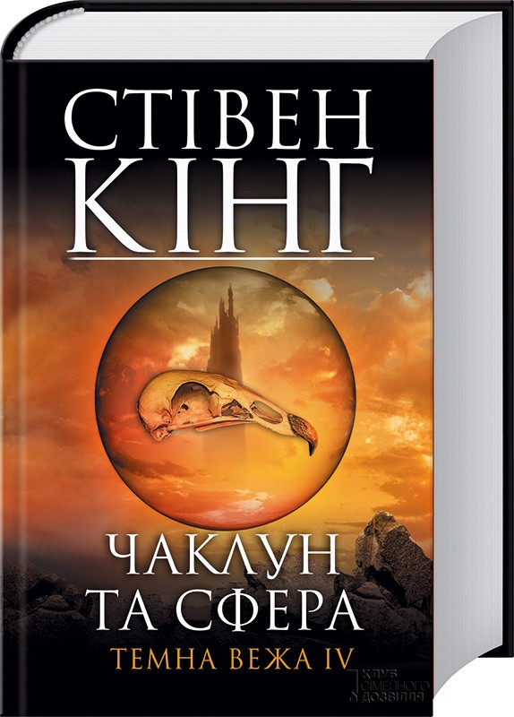 

Чаклун та сфера. Темна вежа 4