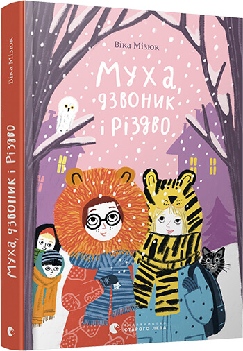 

Муха, дзвоник і Різдво