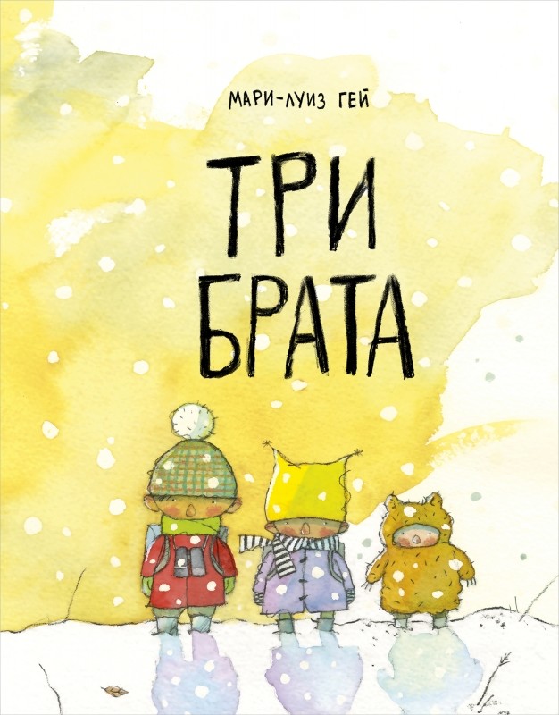 

Три брата (4293499)