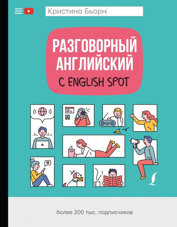 

Разговорный английский с English Spot