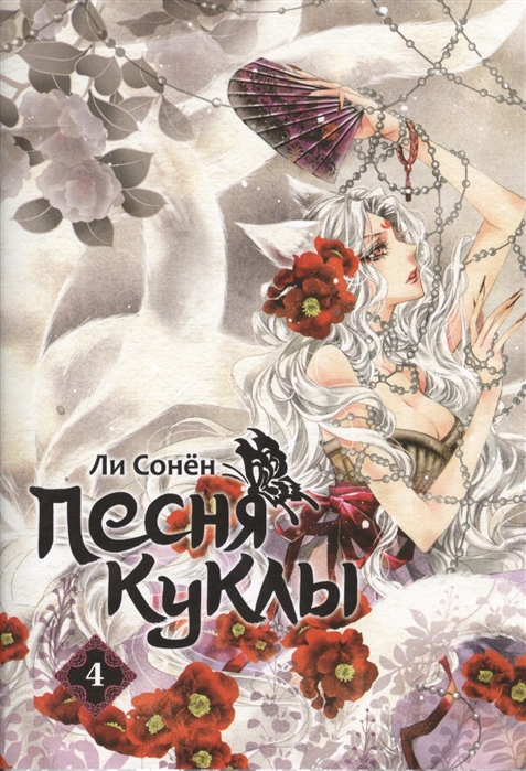

Песня куклы. Том 4 (692323)