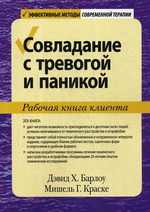 

Совладание с тревогой и паникой. Рабочая книга клиента (4302932)