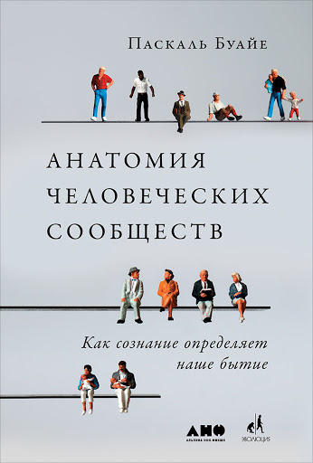 

Анатомия человеческих сообществ. Как сознание определяет наше бытие