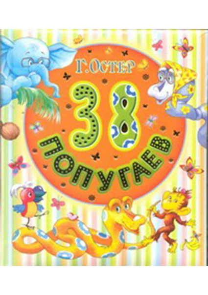

38 попугаев (4251605)