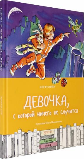 

Девочка, с которой ничего не случится (4291651)